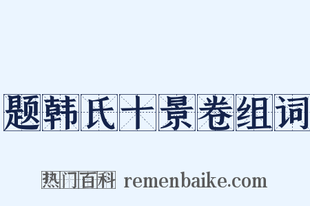 题韩氏十景卷组词是什么意思的图片
